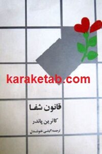قانون شفا