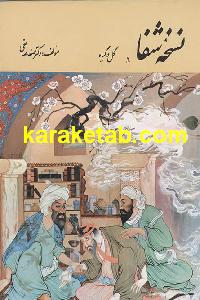 نسخه شفا