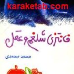 فانتزی شلغم و عقل