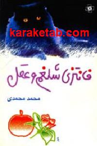 فانتزی شلغم و عقل