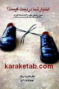 اختیار شما در دست کیست