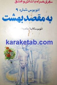اتوبوس شماره ۹ به مقصد بهشت
