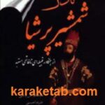 نادر شمشیر پرشیا