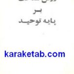 روش شناخت بر پایه توحید