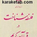 فلسفه شناخت در قرآن کریم