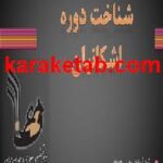 کتاب شناخت دوره اشکانیان