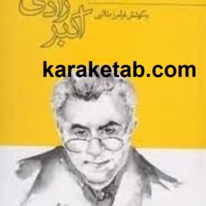 شناختنامه اکبر رادی