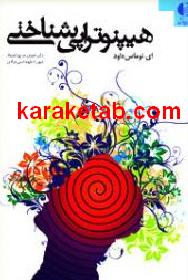 هیپنوتراپی شناختی