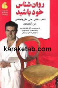 روان شناس خود باشید