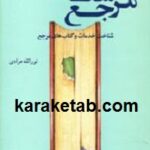 مرجع شناسی