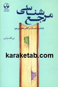 مرجع شناسی