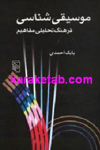 موسیقی شناسی