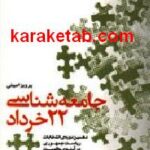 جامعه شناسی 22 خرداد