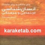 انسان شناسی اجتماعی