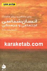 انسان شناسی اجتماعی
