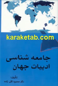جامعه شناسی ادبیات جهان