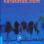 جامعه شناسی استارک
