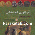باستان شناسی امپراتوری هخامنشی