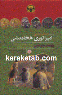 20شناسی20امپراتوری20هخامنشی.gif