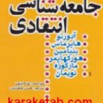 جامعه شناسی انتقادی