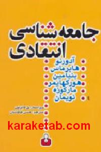 جامعه شناسی انتقادی
