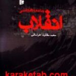 جامعه شناسی انقلاب