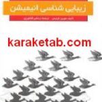 زیبایی شناسی انیمیشن