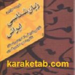 زبان شناسی ایرانی
