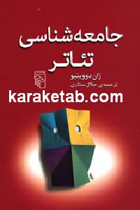 جامعه شناسی تئاتر
