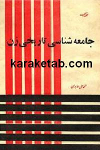 جامعه شناسی تاریخی زن