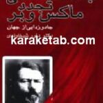جامعه شناسی تجدد ماکس وبر