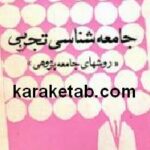 جامعه شناسی تجربی