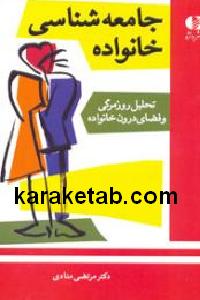 جامعه شناسی خانواده