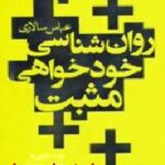 روان شناسی خودخواهی مثبت