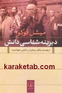 دیرینه شناسی دانش