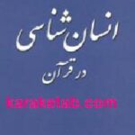 انسان شناسی در قرآن