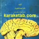 کالبد شناسی دستگاه عصبی مرکزی