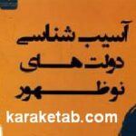 آسیب شناسی دولت های نوظهور