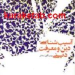 آسیب شناسی دین و معرفت دینی
