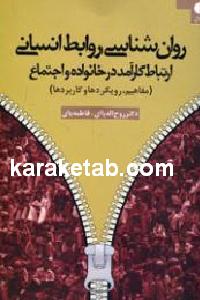 روان شناسی روابط انسانی