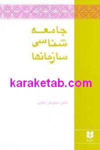 جامعه شناسی سازمانها