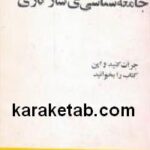 جامعه شناسی سازگاری