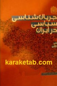 20شناسی20سیاسی20در20ایران.jpg