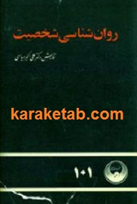 روان شناسی شخصیت