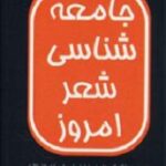 جامعه شناسی شعر امروز