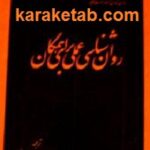 روان شناسی عملی برای همگان