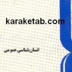 انسان شناسی عمومی