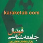 جامعه شناسی فوتبال