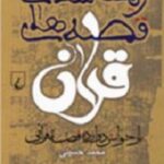 ریخت شناسی قصه های قرآن
