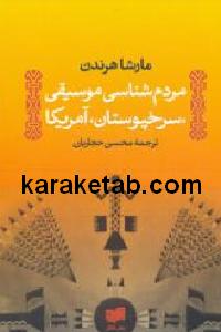 مردم شناسی موسیقی